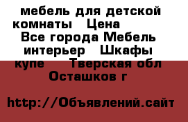 мебель для детской комнаты › Цена ­ 2 500 - Все города Мебель, интерьер » Шкафы, купе   . Тверская обл.,Осташков г.